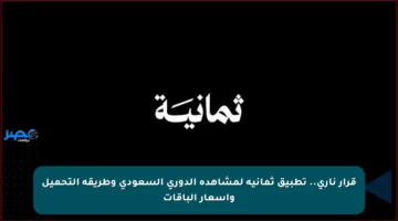 قرار ناري.. تطبيق ثمانية لمشاهدة الدوري السعودي وطريقة التحميل وأسعار الباقات